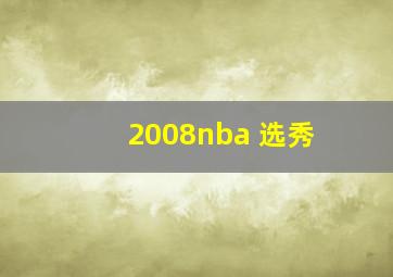 2008nba 选秀